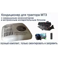Кондиционер c накрышным конденсатором для МТЗ в Харькове