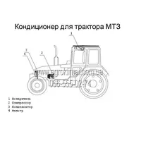 Кондиционер для трактора МТЗ в Харькове