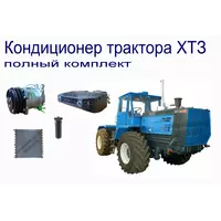 Кондиционер для трактора ХТЗ в Харькове